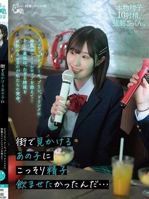 街で見かけるあの子にこっそり精子飲ませたかったんだ…クロワッサン、ケーキ、プリン、ドリンクに特製ホワイトシロップを添えて…そして最後は、たぎる精液を生飲みさせるのが私たちの使命。　
