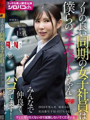 ノリの良い同期の女子社員は僕らのオナペットちゃん みんなで仲良くパコってます！ 2026年度入社 社員番号FM-037S-0224 福原みな　
