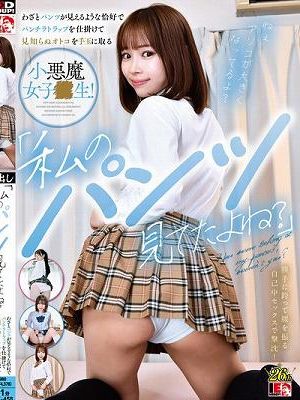 「私のパンツ見てたよね？」わざとパンツが見えるような恰好でパンチラトラップを仕掛けて見知らぬオトコを手玉に取る小悪魔女子校生！　