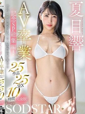 夏目響 AV卒業記念SP総集編！中出しから新作までの人気作品を集めた25作品25SEX10時間完全版！　Disc.1