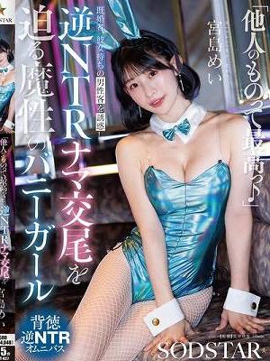 「他人（ヒト）のものって最高っ♪」既婚者、彼女持ちの男性客を誘惑し逆NTRナマ交尾を迫る魔性のバニ ーガール 宮島めい　