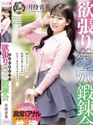肛門に胸キュン 欲張り菊穴鍛錬会 月待青花