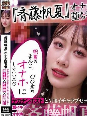 『斉藤帆夏』オナホ堕ち!デカチンホストとNTRイチャラブセックス!激イキ×オホ声×追撃!!『帆夏のまんこ、〇〇君のオナホにして良いよ』『チン負け女優、斉藤帆夏。 』