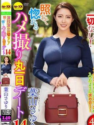 演技演出一切なし!照れて惚れるハメ撮り丸一日デート14 葉山さゆり