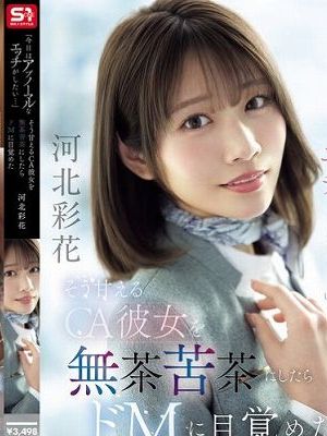 「今日はアブノーマルなエッチがしたい…」 そう甘えるCA彼女を無茶苦茶にしたらドMに目覚めた 河北彩花