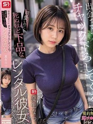 出会ってすぐにチャック下ろしてくる!可愛いのに死ぬほど下品なレンタル彼女 夏生なつ