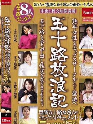 五十路放浪記 熟年女性とのセックスサークルという聖地へ 五十路を求め、中出し性交を求めさまよう 豊満五十路女8人のセックスドキュメント5時間25分　