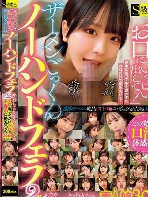「気持ちいい？お口にいっぱい出してっ！」ザーメンごっくんノーハンドフェラ2！！おしゃぶり好きな素人娘30人のエロあったかいベロがチ●ポに絡みつく308分（ ﾟДﾟ）　