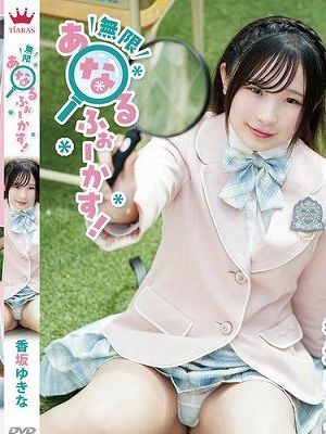 無限あなるふぉーかす！/香坂ゆきな　