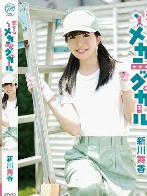 恋するメカニックガール/新川舞香　