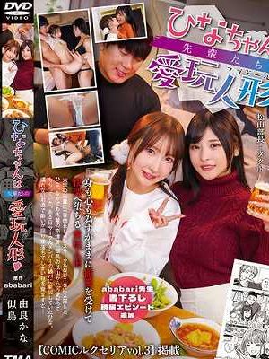 ひなちゃんは先輩たちの愛玩人形 由良かな 似鳥　