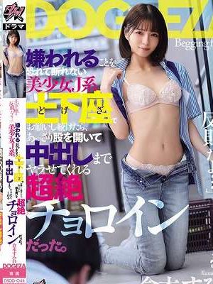 「土下座は反則だよ…」嫌われることを恐れて断れない美少女J系。土下座でお願いし続けたら、あっさり股を開いて中出しまでヤラせてくれる超絶チョロインだった。 倉本すみれ　