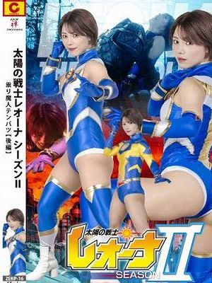太陽の戦士レオーナ SEASONⅡ 祟り魔人テンバツ【後編】 大川成美　