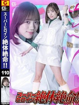 スーパーヒロイン絶体絶命！！ Vol.110 ～電影戦隊壊滅！チャージマーメイド悪夢のプロポーズ～ 小野寺舞　