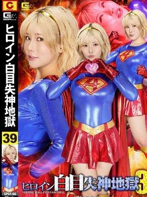 ヒロイン白目失神地獄 39 アクセルガール さくらまひる　