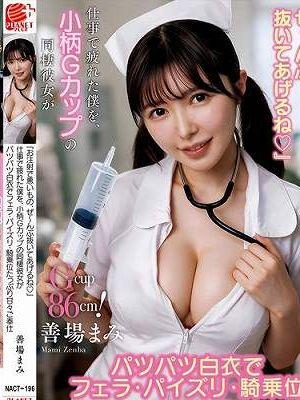 『お注射で悪いもの、ぜ～んぶ抜いてあげるね◇』仕事で疲れた僕を、小柄Gカップの同棲彼女がパツパツ白衣でフェラ・パイズリ・騎乗位たっぷり甘々ご奉仕 善場まみ　