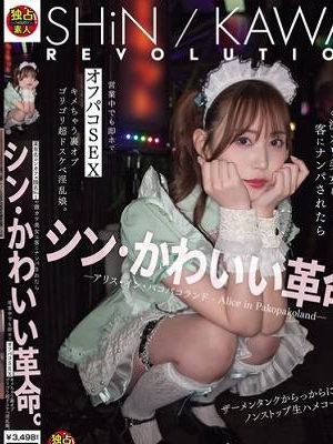 シン・かわいい革命。某有名コンカフェ指名No.1の激カワ美女は客にナンパされたら営業中でも即ホでオフパコ SEXキメちゃう裏オプゴリゴリ超ドスケベ淫乱娘。