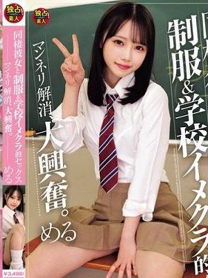 同棲彼女と制服&学校イメクラ的セックス マンネリ解消、大興奮。 める