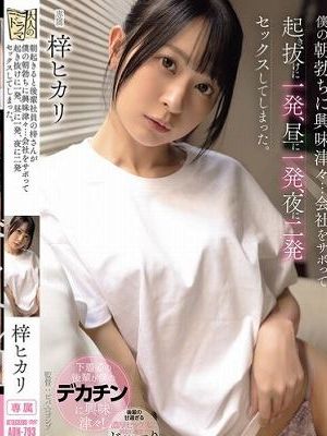 朝起きると後輩社員の梓さんが僕の朝勃ちに興味津々…会社をサボって起き抜けに一発、昼に一発、夜に二発セックスしてしまった。