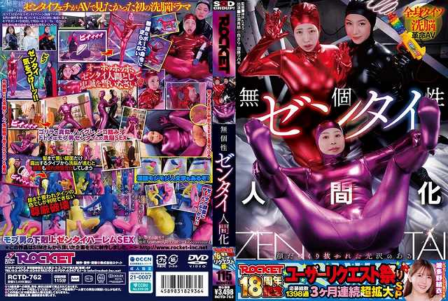 ROCKET18周年記念ユーザーリクエスト祭り 無個性ゼンタイ人間化 - 画像 (2)