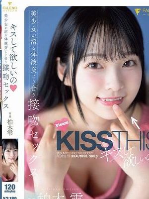 キスして欲しいの 美少女が沼る体液交じり合う接吻セックス 柏木雫　