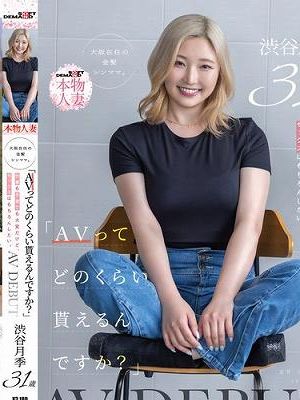 「AVってどのくらい貰えるんですか？」仕事も子育ても大変だけど、セックスはもちろんしたい。大阪在住の金髪シンママ 渋谷月季 31歳 AV DEBUT　