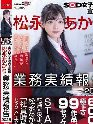 SOD女子社員宣伝部 松永あかり業務実績報告 2025　Disc.1