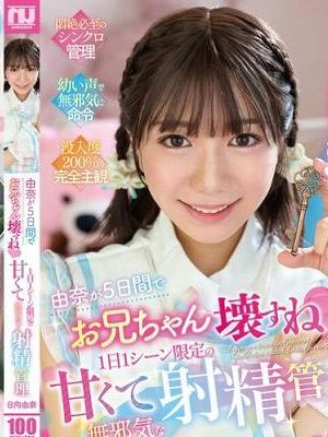 由奈が5日間でお兄ちゃん壊すね 1日1シーン限定の甘くて無邪気な射精管理 日向由奈