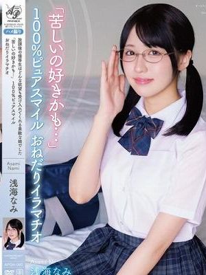 放課後の優等生はどんな欲望も受け入れてくれる素敵な娘でした 「苦しいの好きかも…」 100%ピュアスマイル おねだりイラマチオ 浅海なみ