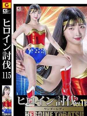ヒロイン討伐Vol.115 ワンダーレディ 巴ひかり　