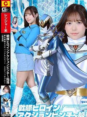 戦隊ヒロインアクションピンチ～陥落 夢幻戦隊ミスティックレンジャー ミスティックブルー［陥落編］ 小野寺舞　