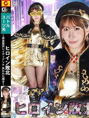 ヒロイン敗北 ～黄金聖女レイディアンナ 失われた輝き～ 五十嵐清華　
