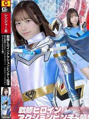 戦隊ヒロインアクションピンチ～陥落 夢幻戦隊ミスティックレンジャー ミスティックブルー［アクションピンチ編］ 小野寺舞　