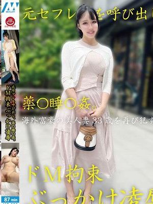元セフレを呼び出し、薬〇睡〇姦。ド 拘束ぶっかけ凌●　
