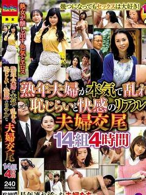 熟年夫婦が本気で乱れる。恥じらいと快感のリアルな夫婦交尾 14組4時間　