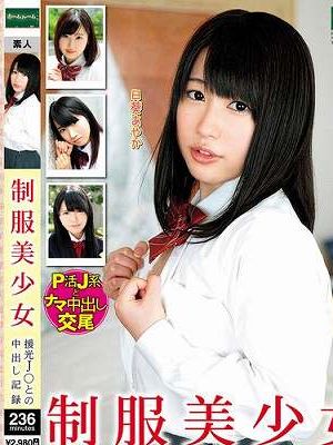制服美少女 援光J○との中出し記録 日葵あやか　