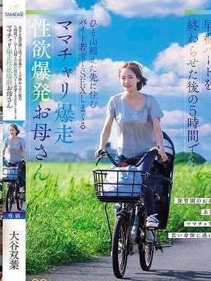 息子を保育園に送って早番パートを終わらせた後の5時間で…ひと山超えた先に住むバイト若者とSEXしまくるママチャリ爆走 性欲爆発お母さん　
