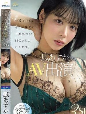 一番キレイな今この瞬間に、一番気持ちいいSEXがしたいんです。凪あすか（28歳）AV出演ー。 バツイチアップデート完成Gカップの本気汗だく3SEX Special！！　