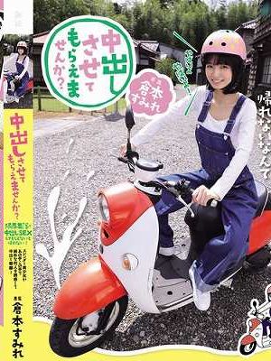 中出しさせてもらえませんか？ 限界集落で中出しSEXしてもらえないと帰れない！ スレンダー美少女があの手この手で純朴な村人を誘惑して中出し懇願！ 倉本すみれ　