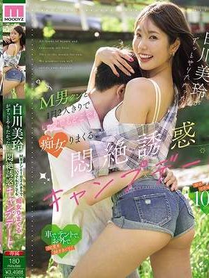 白川美玲がずっとやりたかった！ M男クンと1日2人きりで、いつでもどこでも痴女りまくる悶絶誘惑キャンプデート　
