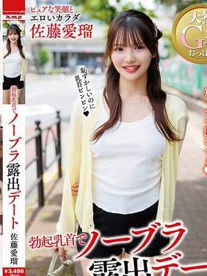 勃起乳首でノーブラ露出デート 佐藤愛瑠　