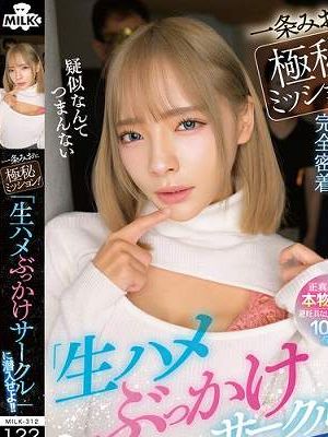 一条みおに極秘ミッション！『生ハメぶっかけサークル』に潜入せよ！！　