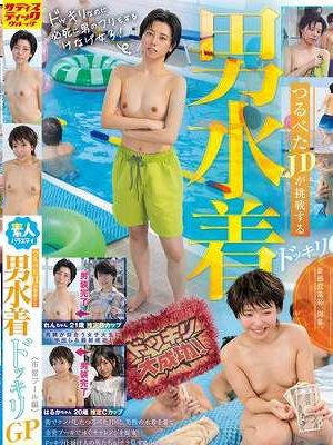 素人バラエティ つるぺたJDが挑戦する男水着ドッキリGP＜市営プール編＞　