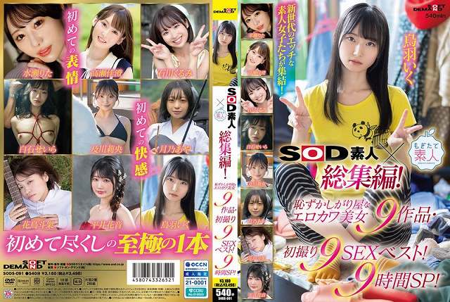 SOD素人×もぎたて素人 総集編!恥ずかしがり屋なエロカワ美女9作品・初撮り9SEXベスト!9時間SP! Disc.1 - 画像 (2)