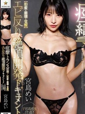 痙攣トランス状態！エビ反り絶頂開発ドキュメント！！ 【豹変・崩壊・覚醒】子宮高感度イキ過ぎSPECIAL 宮島めい　