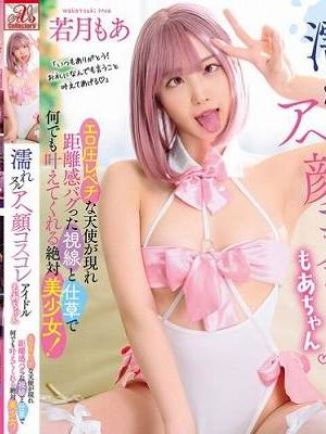 濡れヌル アヘ顔コスコレアイドル もあちゃん エロ圧レベチな天使が現れ距離感バグった視線と仕草で何でも叶えてくれる絶対美少女! 若月もあ