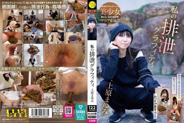 私の排泄グラフィティ 上原まゆみ - 画像 (2)