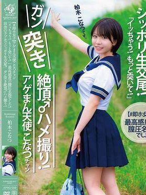 【＃即ホ女子】アゲまん天使こなつチャン「イッちゃう！もっと突いて！」最高感度の膣圧名器でした！田舎のラブホでシッポリ生交尾！ガン突き絶頂♂ハメ撮り！柏木こなつ　