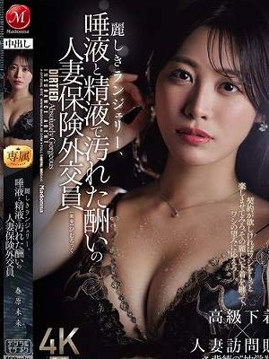 麗しきランジェリー、唾液と精液で汚れた酬いの人妻保険外交員 春原未来　