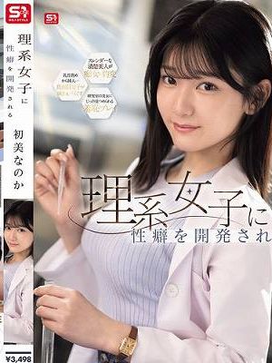 理系女子に性癖を開発される 初美なのか　